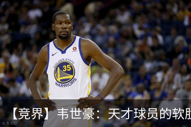 【竞界】韦世豪：天才球员的软肋 洪七公效应的外溢