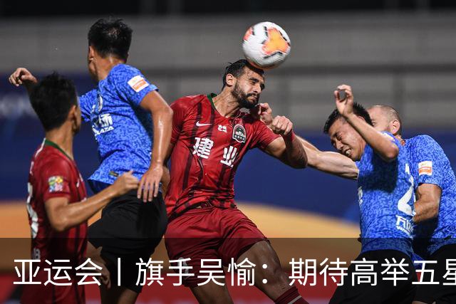 亚运会丨旗手吴愉：期待高举五星红旗入场