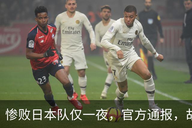 惨败日本队仅一夜，官方通报，胡明轩承认出问题，郭士强2次冲上热搜