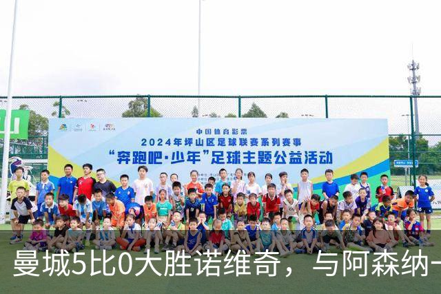 曼城5比0大胜诺维奇，与阿森纳一起展示雄厚实力