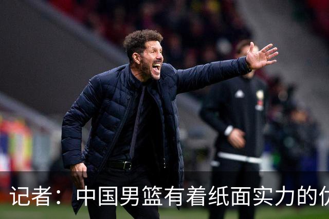 记者：中国男篮有着纸面实力的优势 要控制好篮板 限制日本的反击