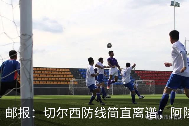 邮报：切尔西防线简直离谱；阿隆索不用埃斯特旺难免被人质疑